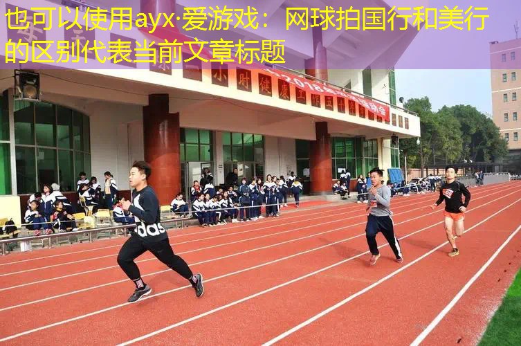ayx·爱游戏：网球拍国行和美行的区别