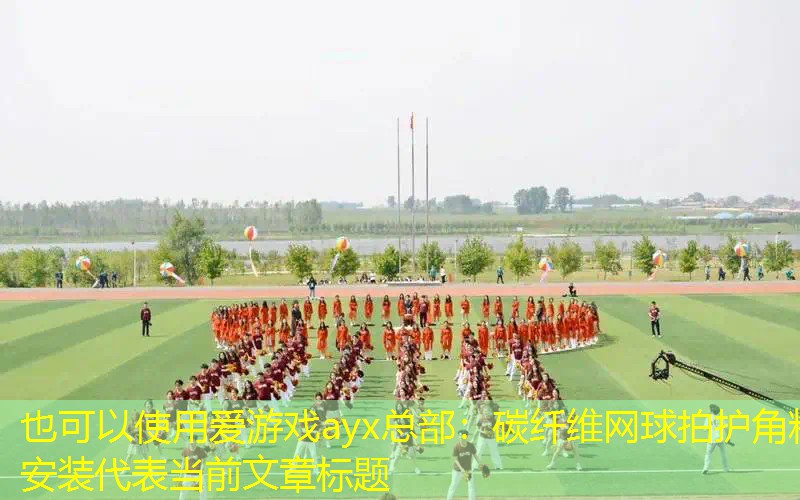 爱游戏ayx总部：碳纤维网球拍护角粒安装