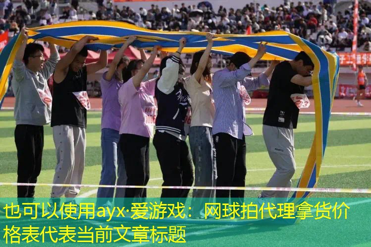 ayx·爱游戏：网球拍代理拿货价格表