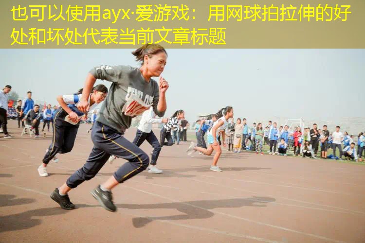 ayx·爱游戏：用网球拍拉伸的好处和坏处