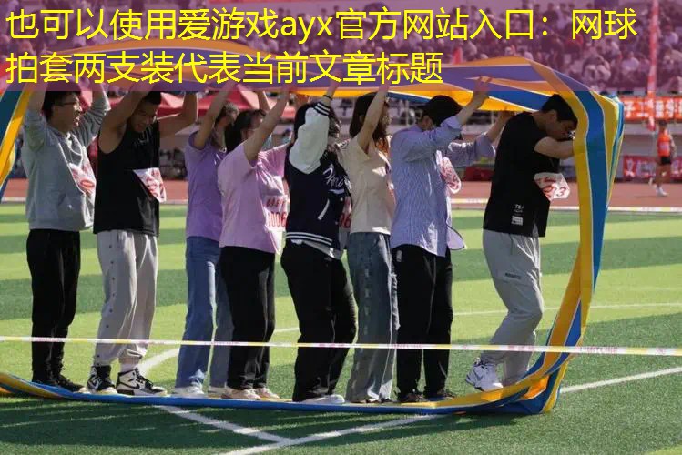 爱游戏ayx官方网站入口：网球拍套两支装