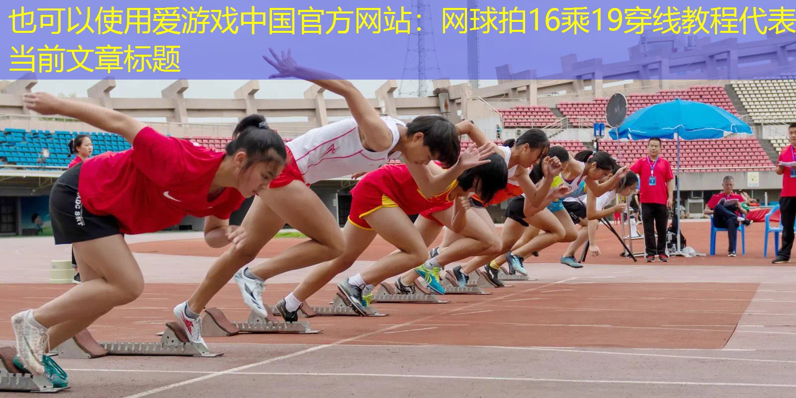 爱游戏中国官方网站：网球拍16乘19穿线教程