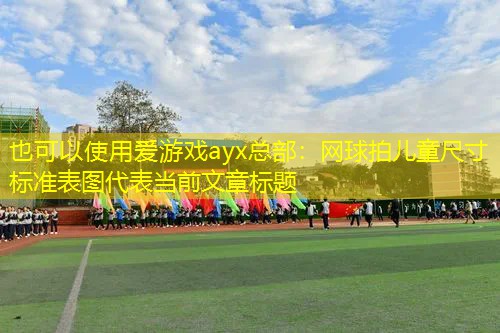 爱游戏ayx总部：网球拍儿童尺寸标准表图