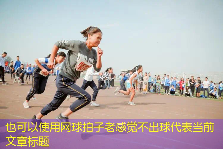 网球拍子老感觉不出球