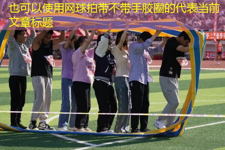 网球拍带不带手胶圈的