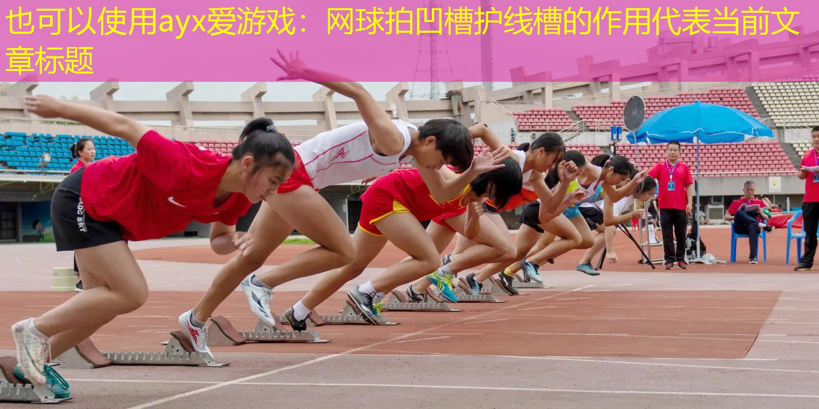 ayx爱游戏：网球拍凹槽护线槽的作用