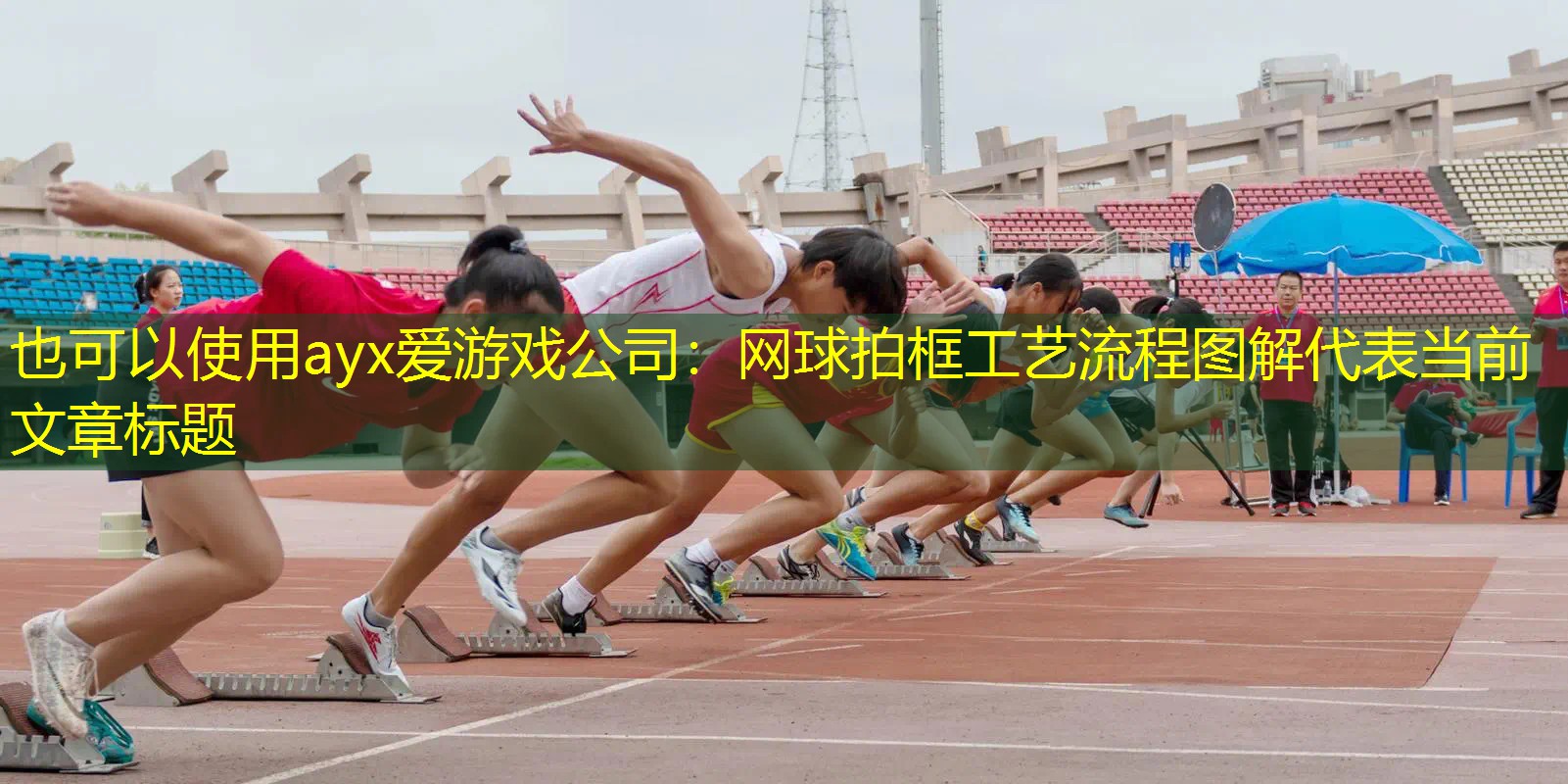 ayx爱游戏公司：网球拍框工艺流程图解