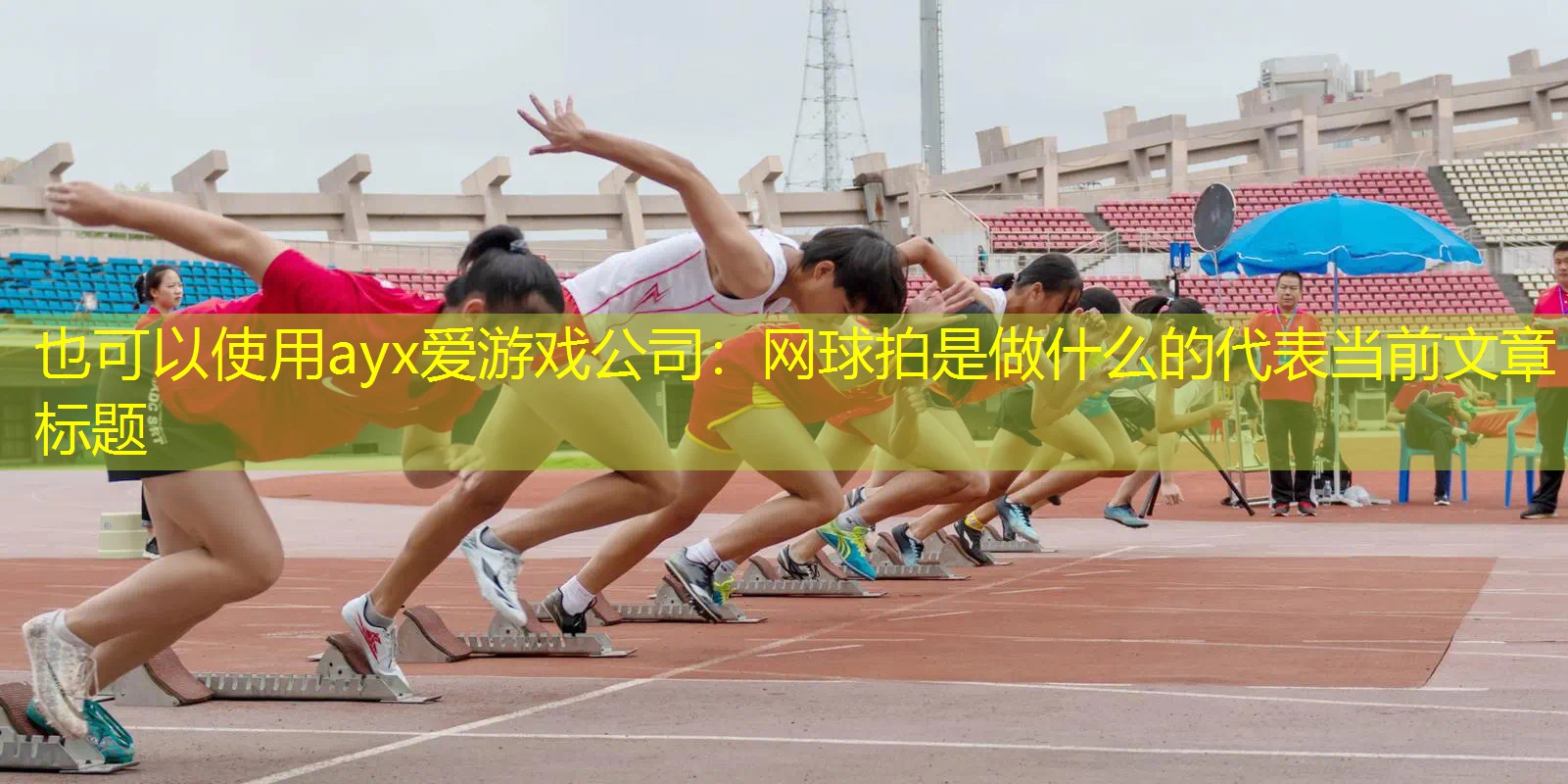 ayx爱游戏公司：网球拍是做什么的