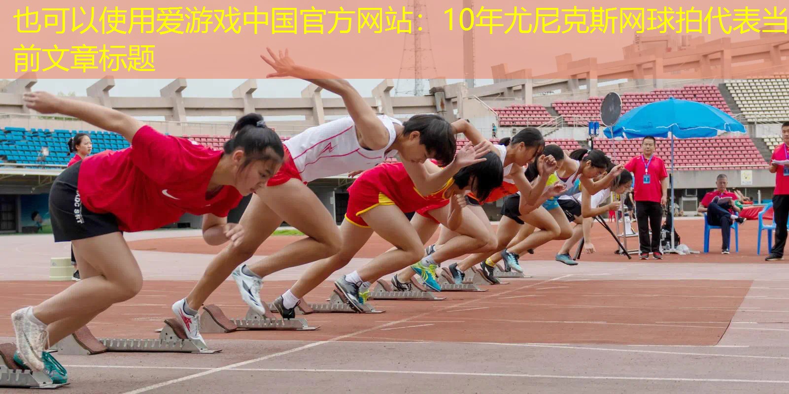 爱游戏中国官方网站：10年尤尼克斯网球拍