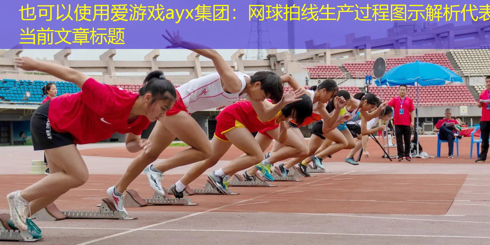 爱游戏ayx集团：网球拍线生产过程图示解析