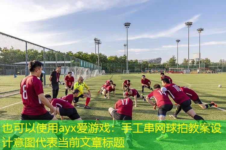 ayx爱游戏：手工串网球拍教案设计意图