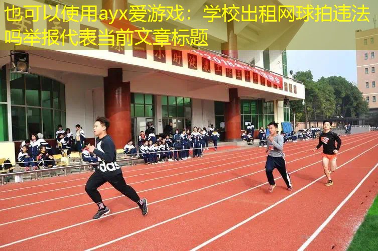 ayx爱游戏：学校出租网球拍违法吗举报