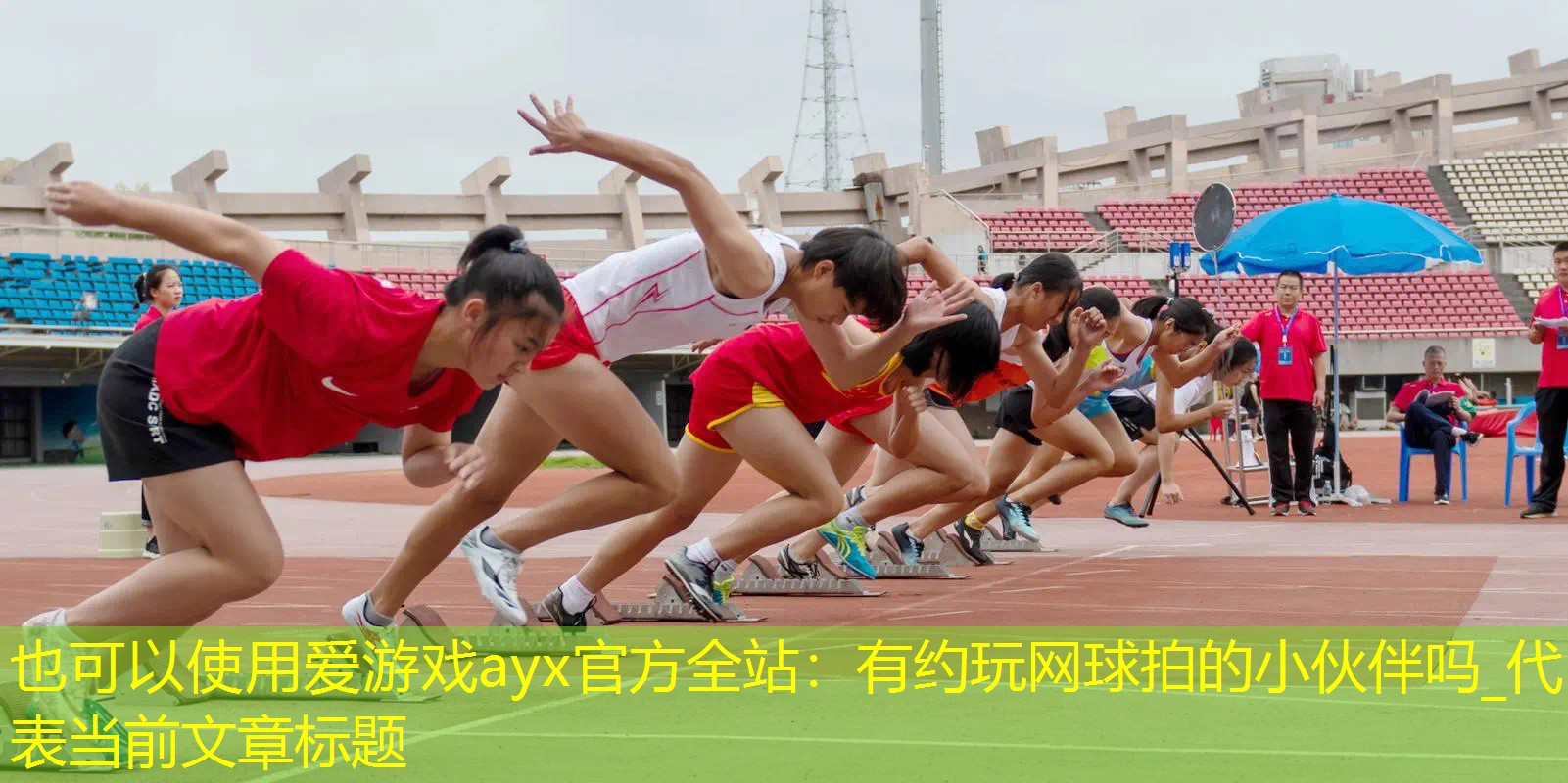 爱游戏ayx官方全站：有约玩网球拍的小伙伴吗_