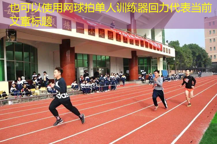 网球拍单人训练器回力