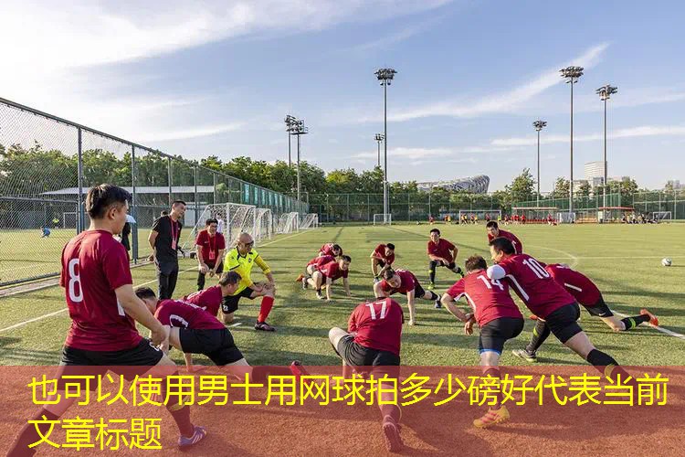 男士用网球拍多少磅好