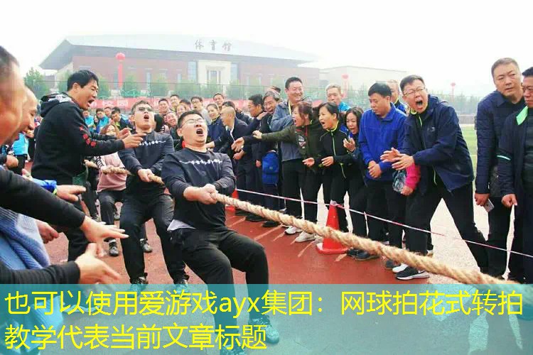 爱游戏ayx集团：网球拍花式转拍教学