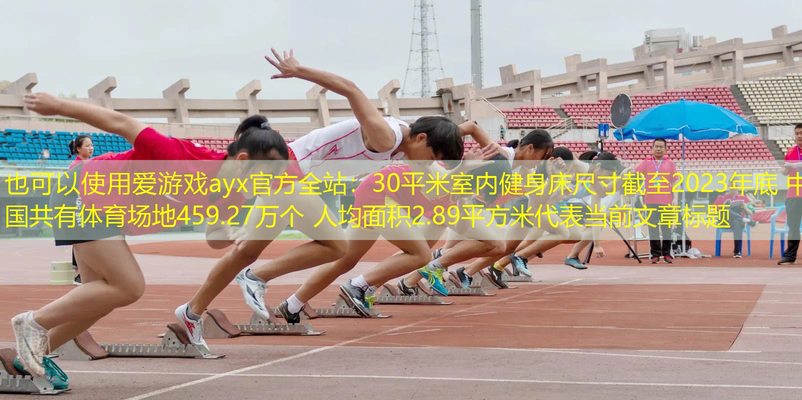 爱游戏ayx官方全站：30平米室内健身床尺寸截至2023年底 中国共有体育场地459.27万个 人均面积2.89平方米