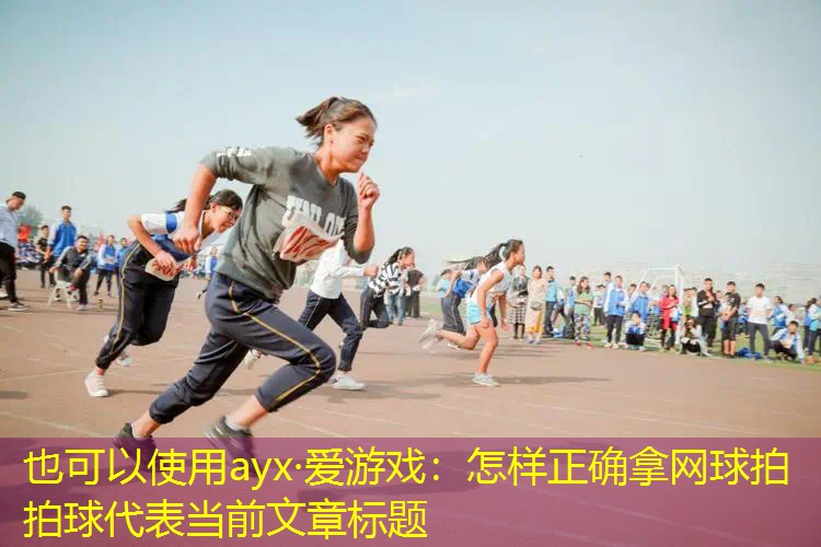 怎样正确拿网球拍拍球