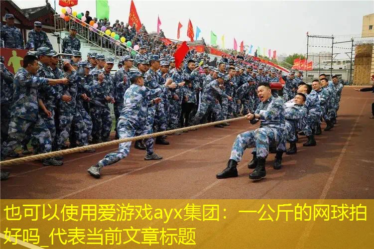 一公斤的网球拍好吗_
