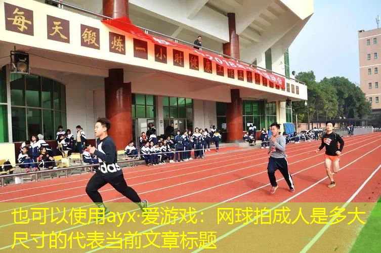 网球拍成人是多大尺寸的 网球拍成人是多大尺寸的