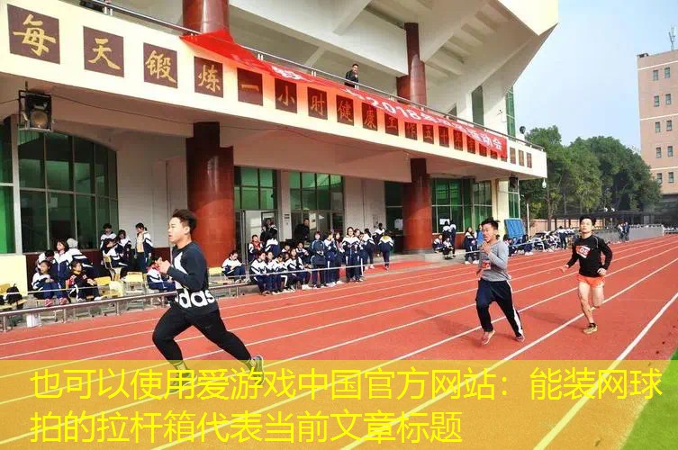 能装网球拍的拉杆箱 能装网球拍的拉杆箱