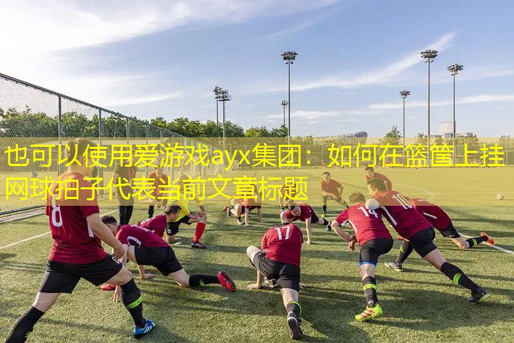 如何在篮筐上挂网球拍子 如何在篮筐上挂网球拍子