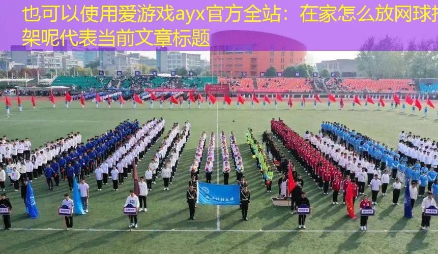 在家怎么放网球拍架呢 在家怎么放网球拍架呢