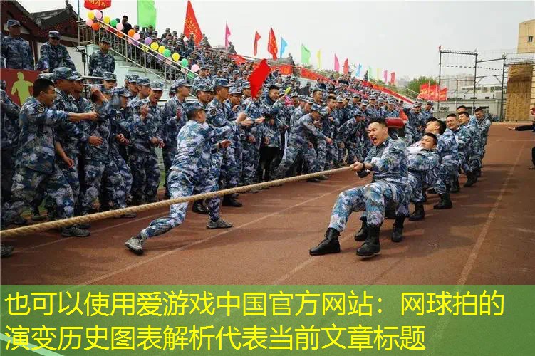 网球拍的演变历史图表解析 网球拍的演变历史图表解析