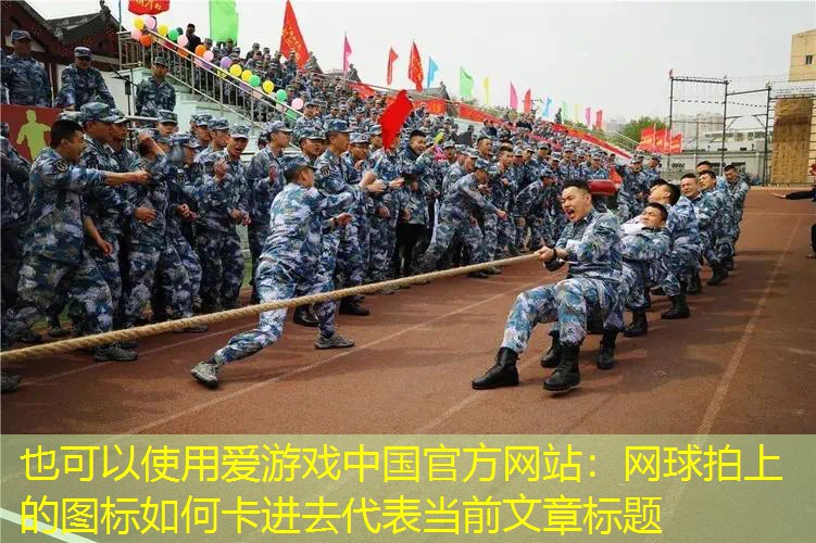 网球拍上的图标如何卡进去 网球拍上的图标如何卡进去