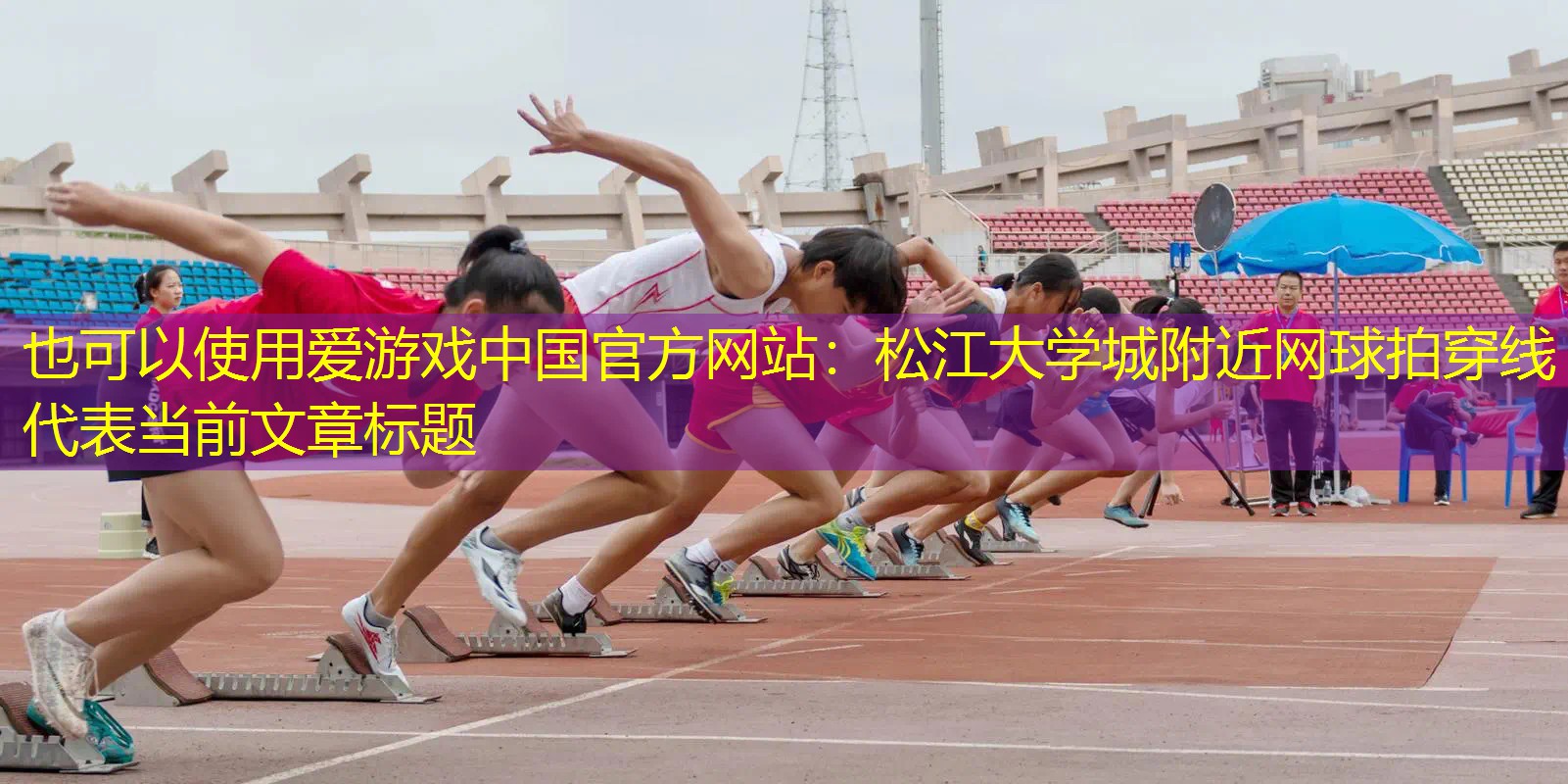 松江大学城附近网球拍穿线 松江大学城附近网球拍穿线