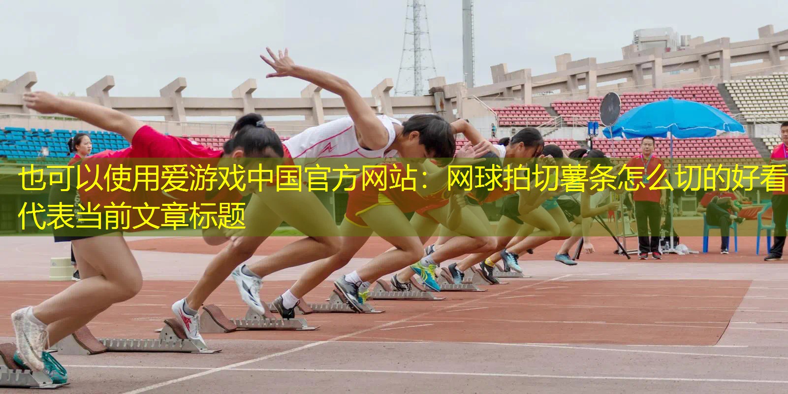网球拍切薯条怎么切的好看 网球拍切薯条怎么切的好看