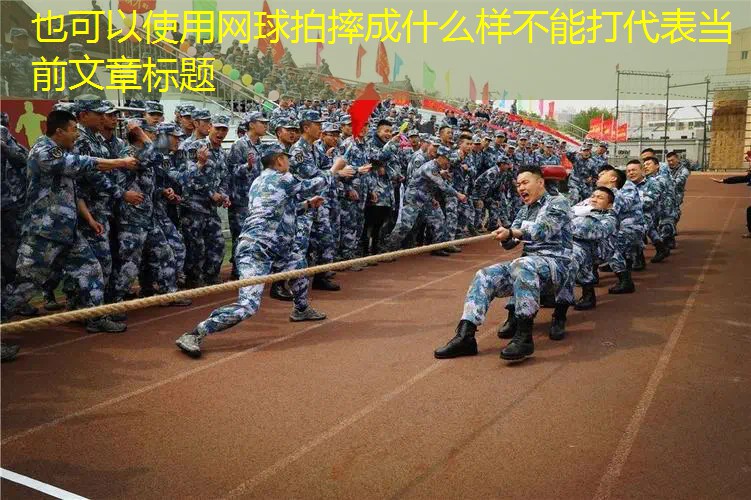 网球拍摔成什么样不能打 网球拍摔成什么样不能打