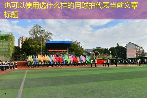 选什么样的网球拍 选什么样的网球拍
