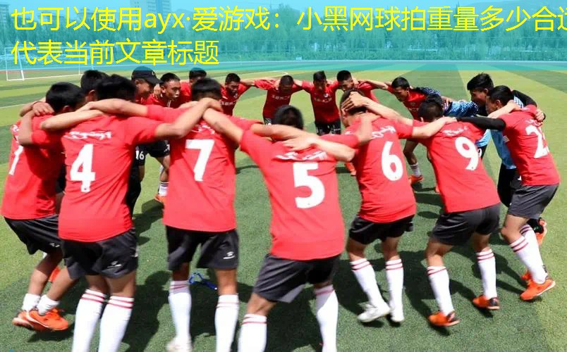 小黑网球拍重量多少合适 小黑网球拍重量多少合适