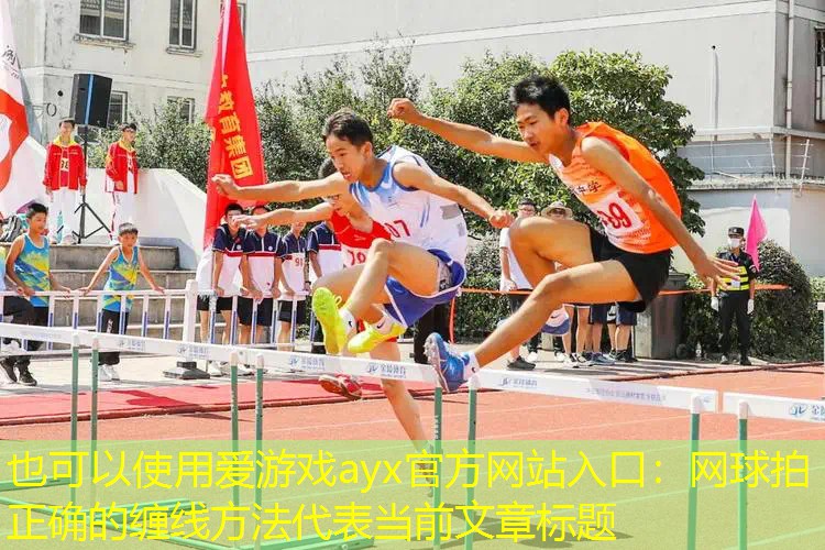 网球拍正确的缠线方法 网球拍正确的缠线方法