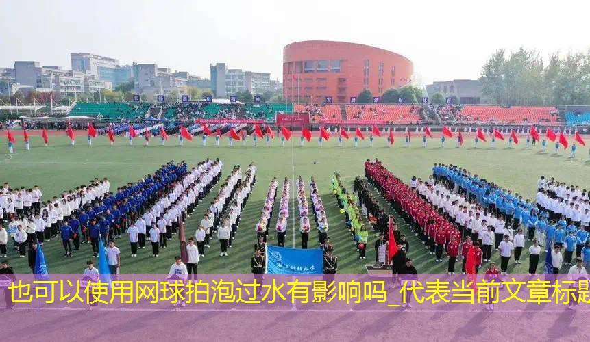 网球拍泡过水有影响吗_ 网球拍泡过水有影响吗_