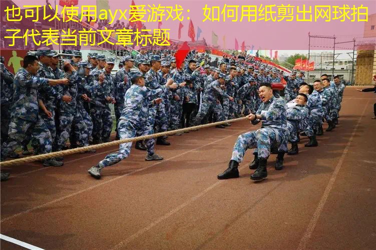 如何用纸剪出网球拍子 如何用纸剪出网球拍子