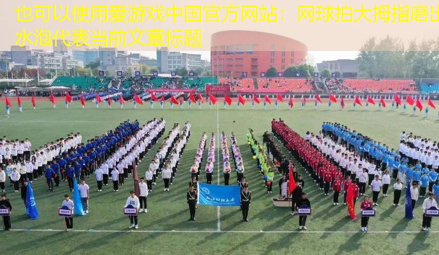 网球拍大拇指磨出水泡 网球拍大拇指磨出水泡