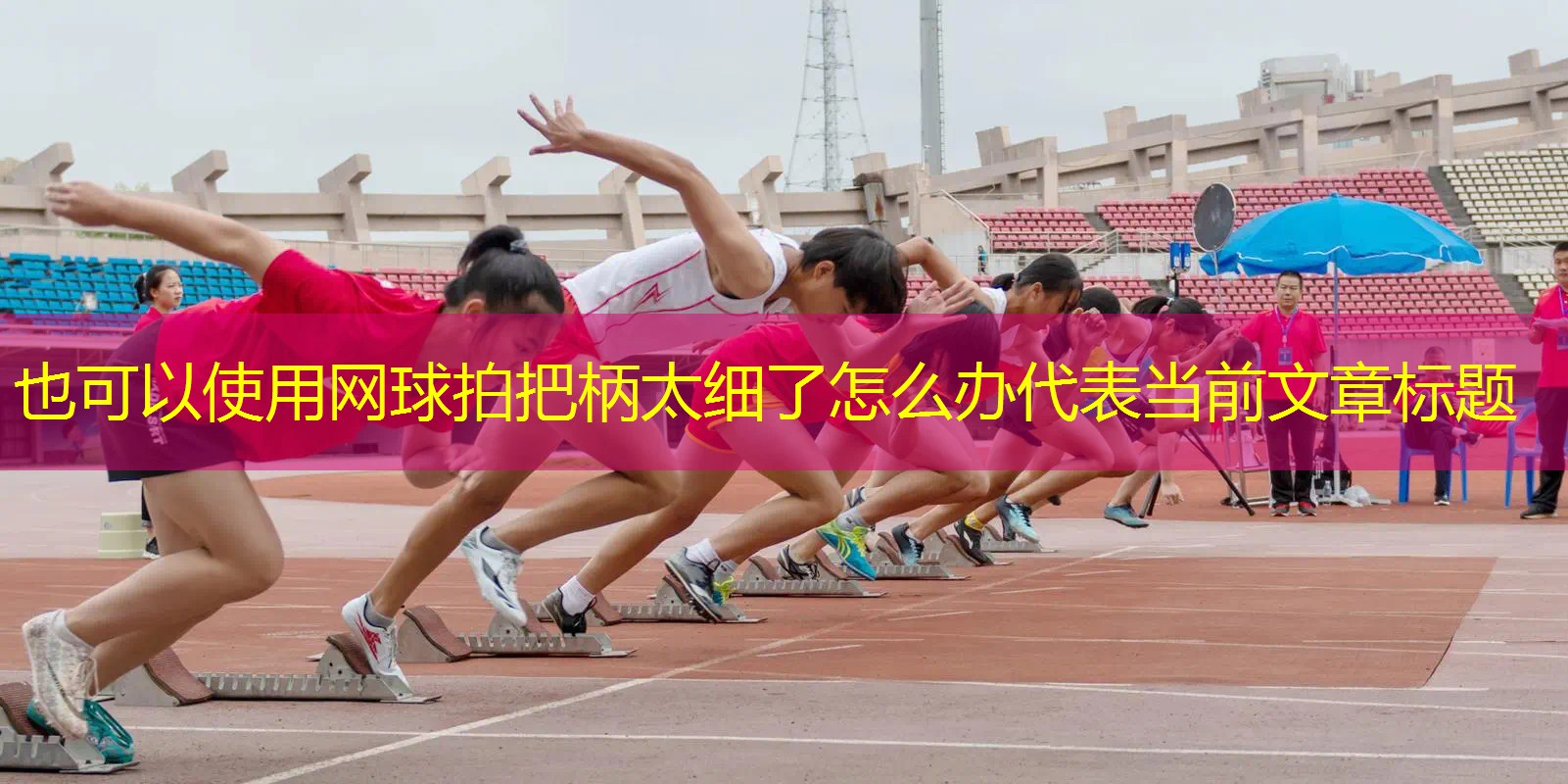 网球拍把柄太细了怎么办 网球拍把柄太细了怎么办