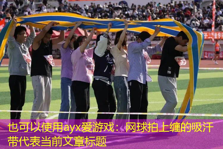 网球拍上缠的吸汗带 网球拍上缠的吸汗带
