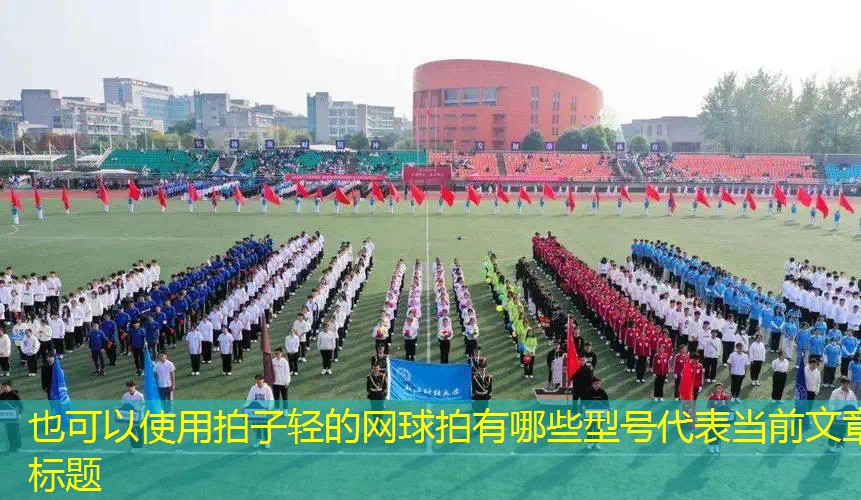 拍子轻的网球拍有哪些型号 拍子轻的网球拍有哪些型号