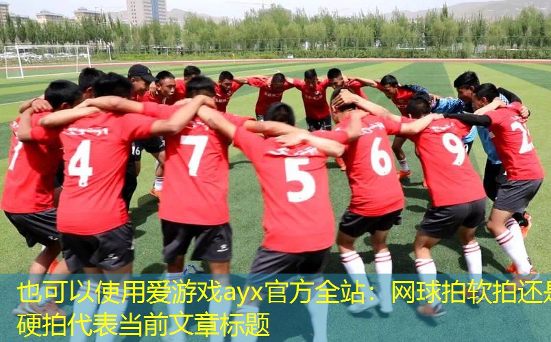 网球拍软拍还是硬拍 网球拍软拍还是硬拍