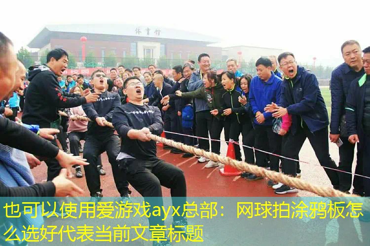 网球拍涂鸦板怎么选好 网球拍涂鸦板怎么选好