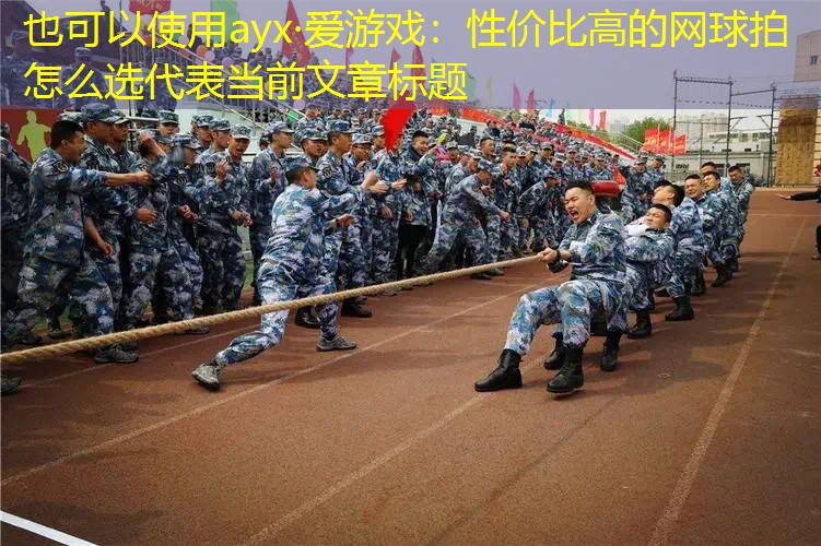性价比高的网球拍怎么选 性价比高的网球拍怎么选
