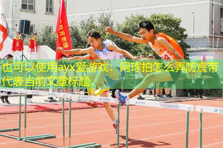网球拍怎么弄防震带 网球拍怎么弄防震带