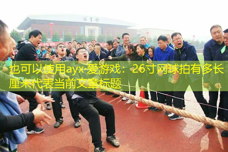 26寸网球拍有多长厘米 26寸网球拍有多长厘米