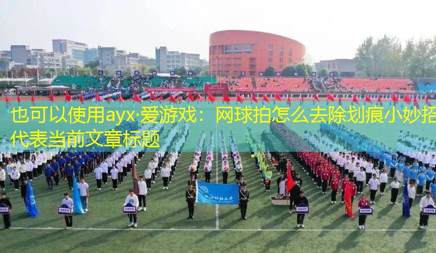 网球拍怎么去除划痕小妙招 网球拍怎么去除划痕小妙招