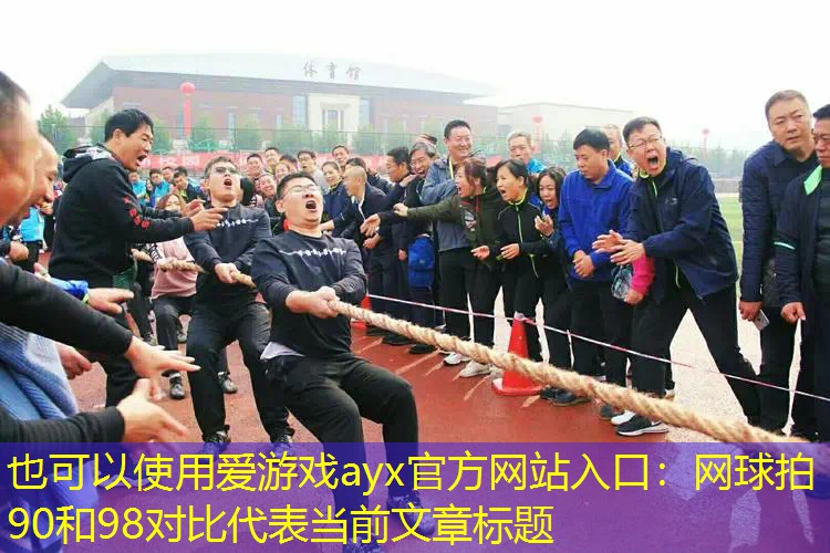 网球拍90和98对比 网球拍90和98对比