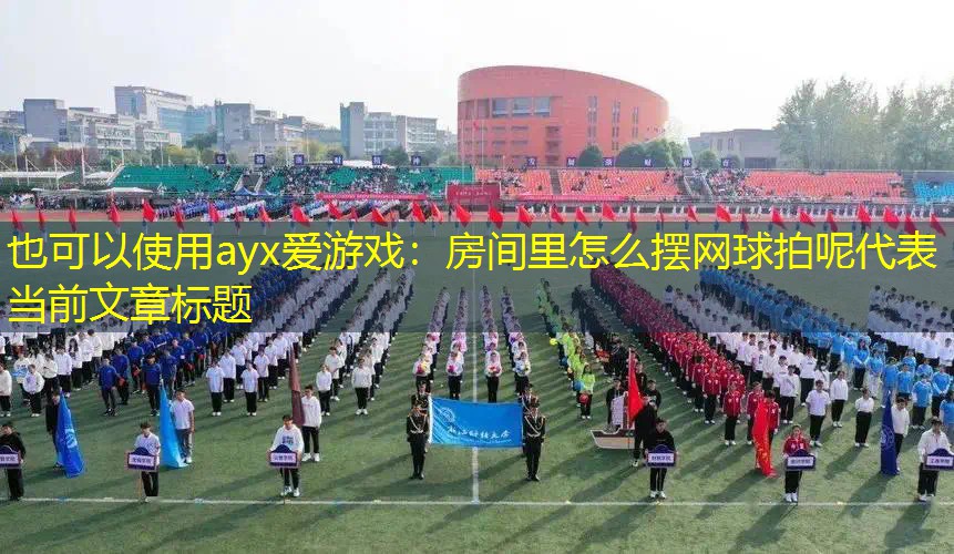 房间里怎么摆网球拍呢 房间里怎么摆网球拍呢