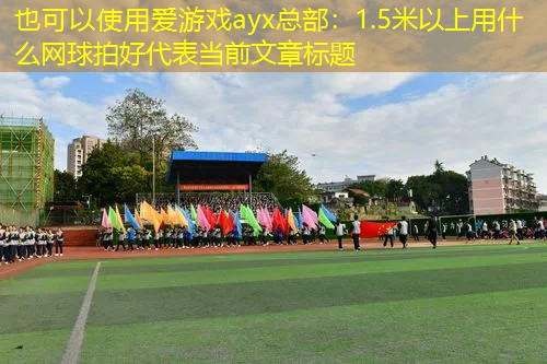 1.5米以上用什么网球拍好